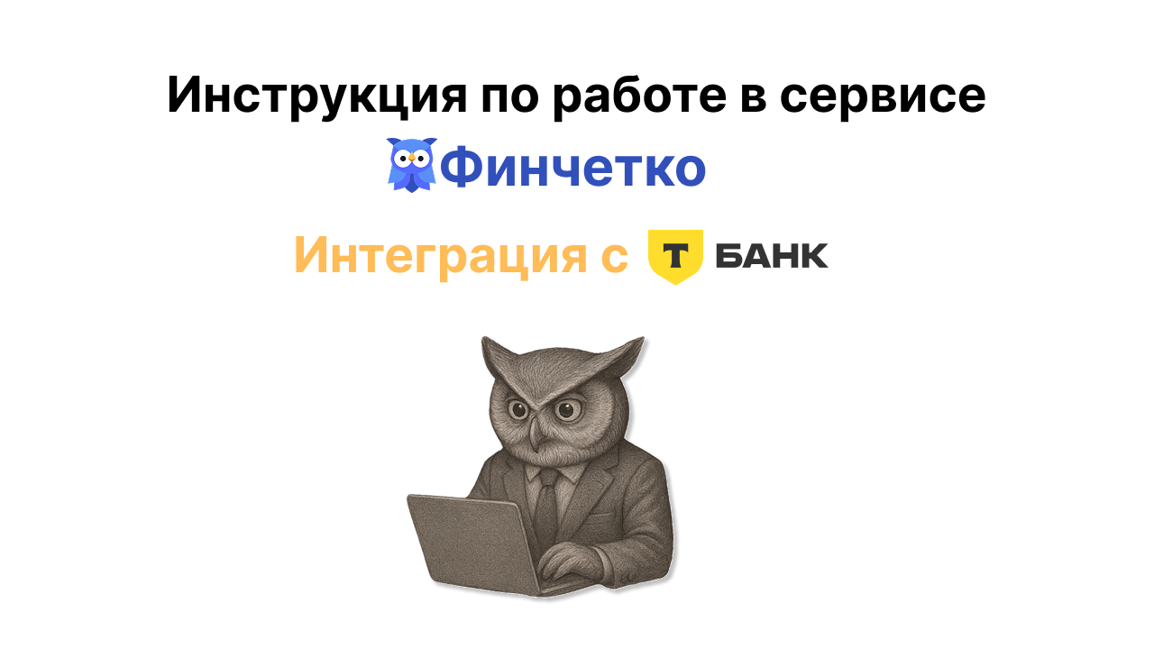Инструкция по выпуску Токена для интеграции операций в Т-БАНК